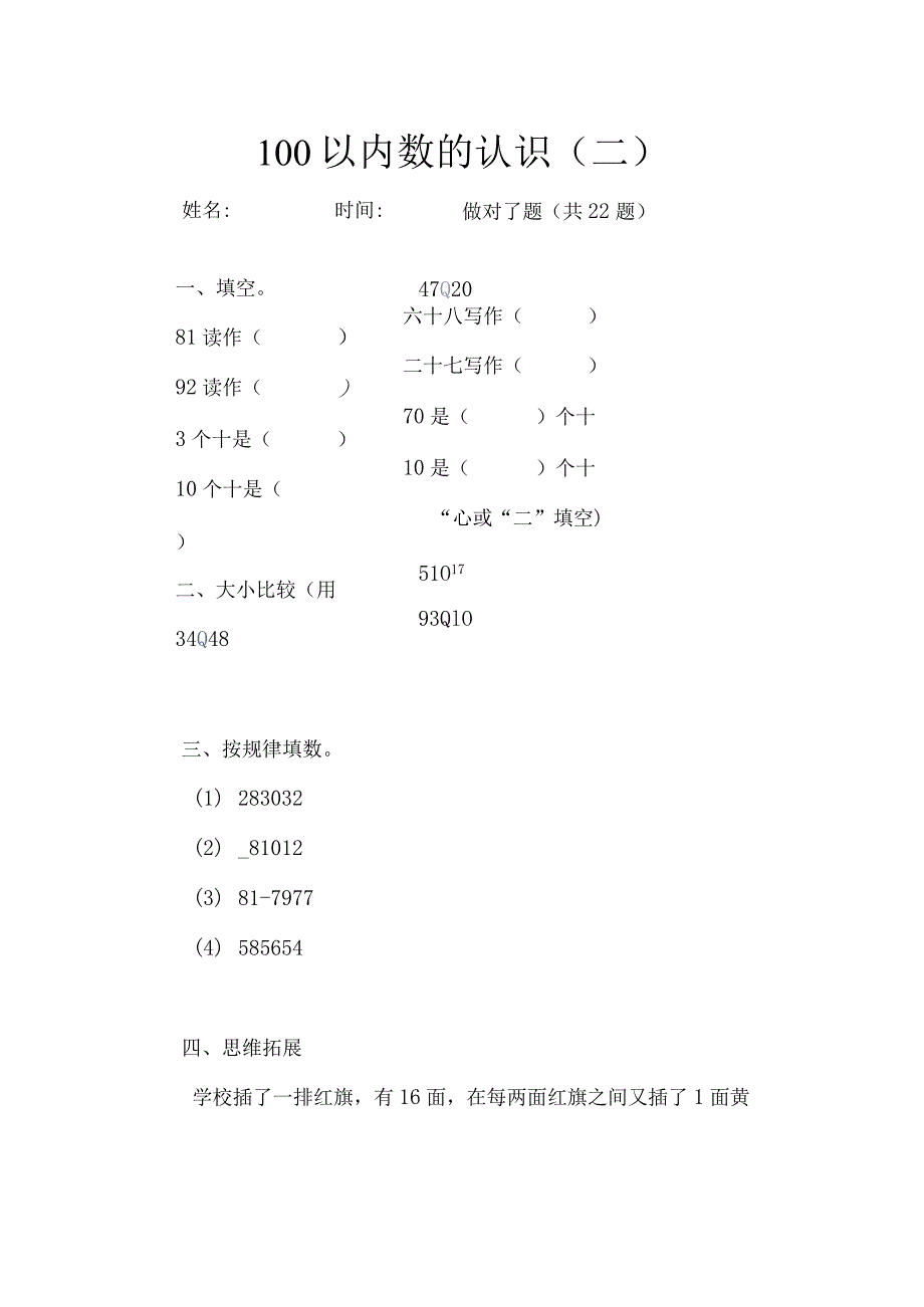 100以内数的认识(二).docx_第1页