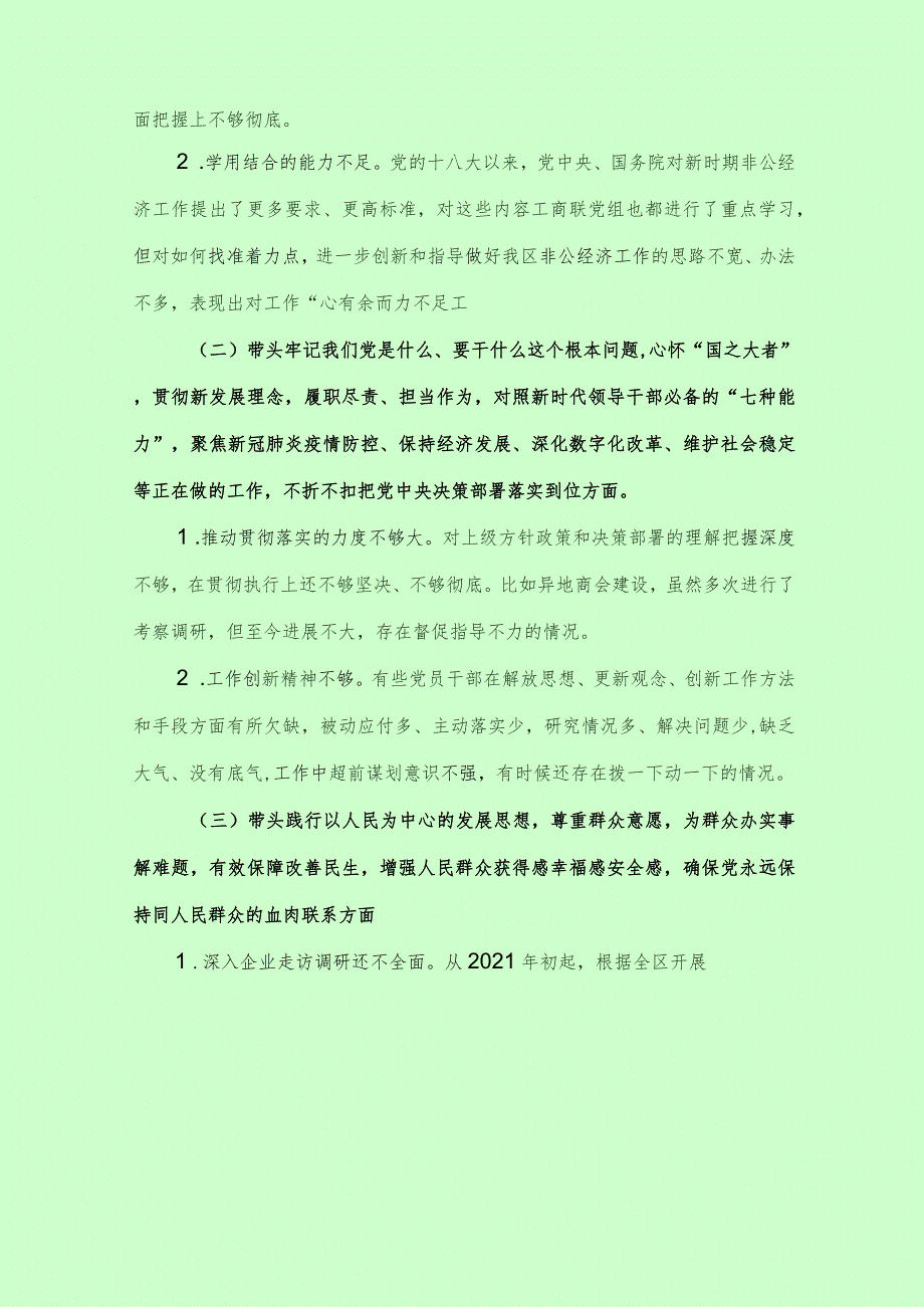 XX区工商联党组班子2021年度民主生活会对照检查材料.docx_第2页