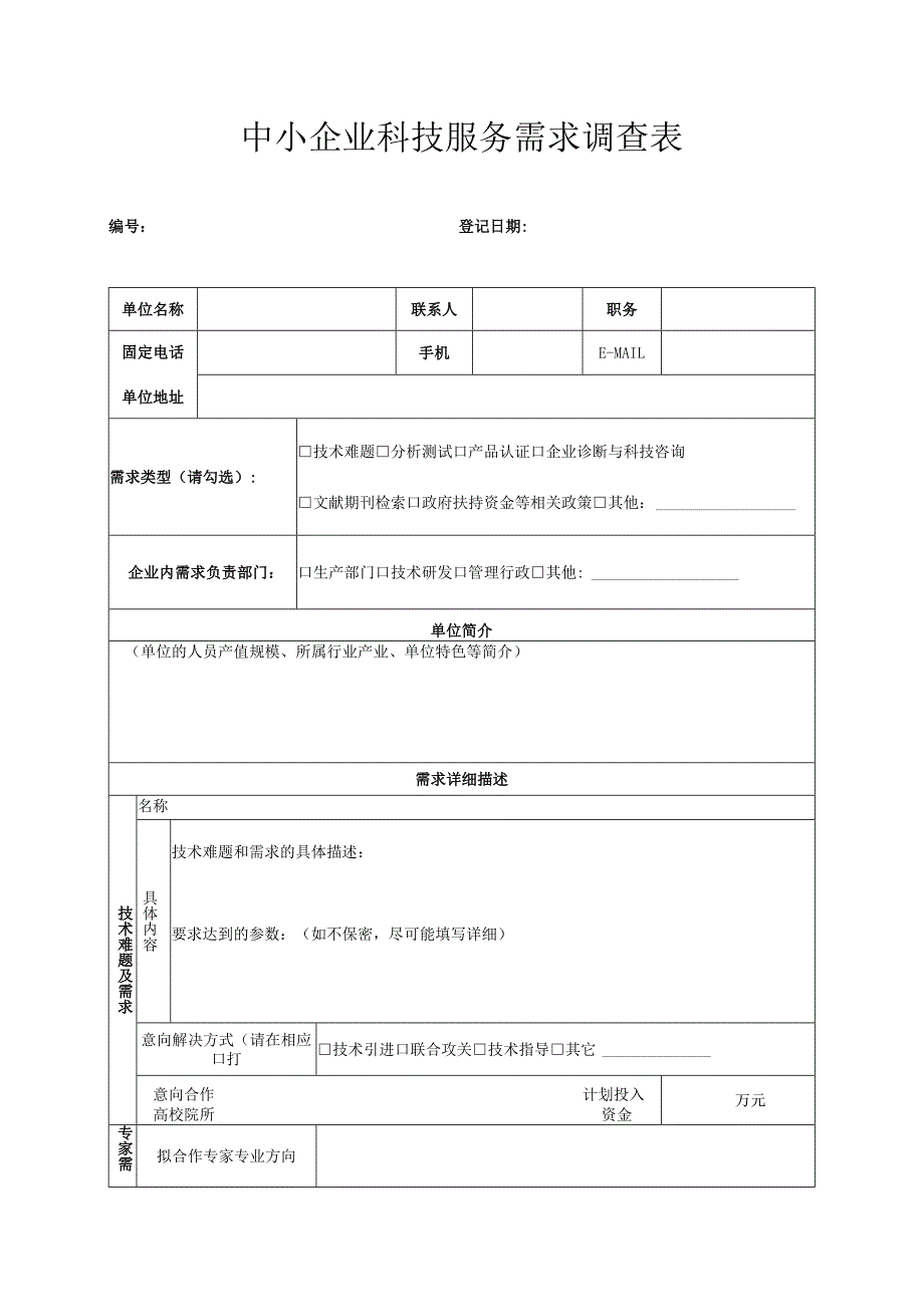 中小企业科技服务需求调查表.docx_第1页