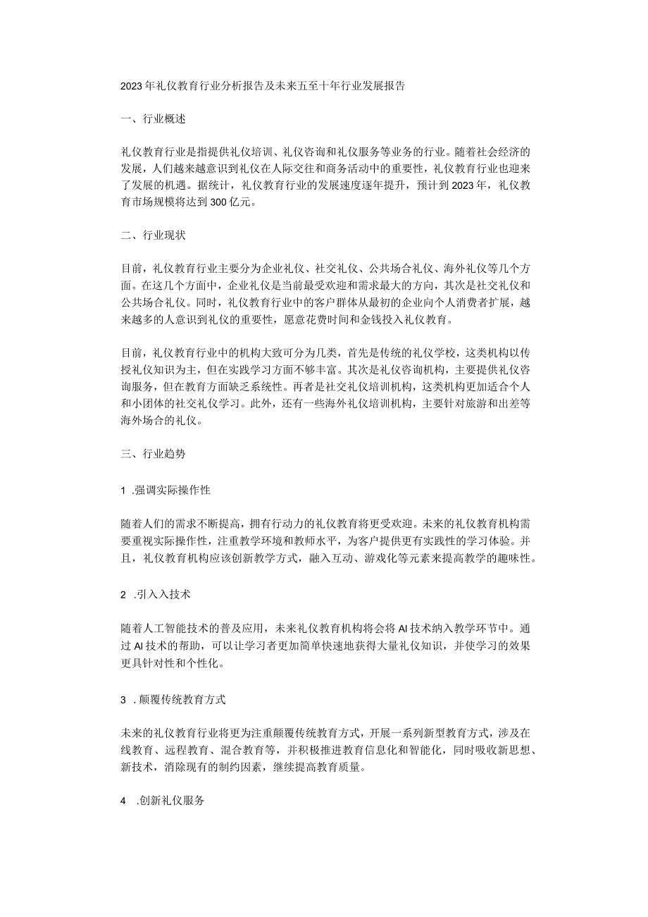 2023年礼仪教育行业分析报告及未来五至十年行业发展报告.docx_第1页