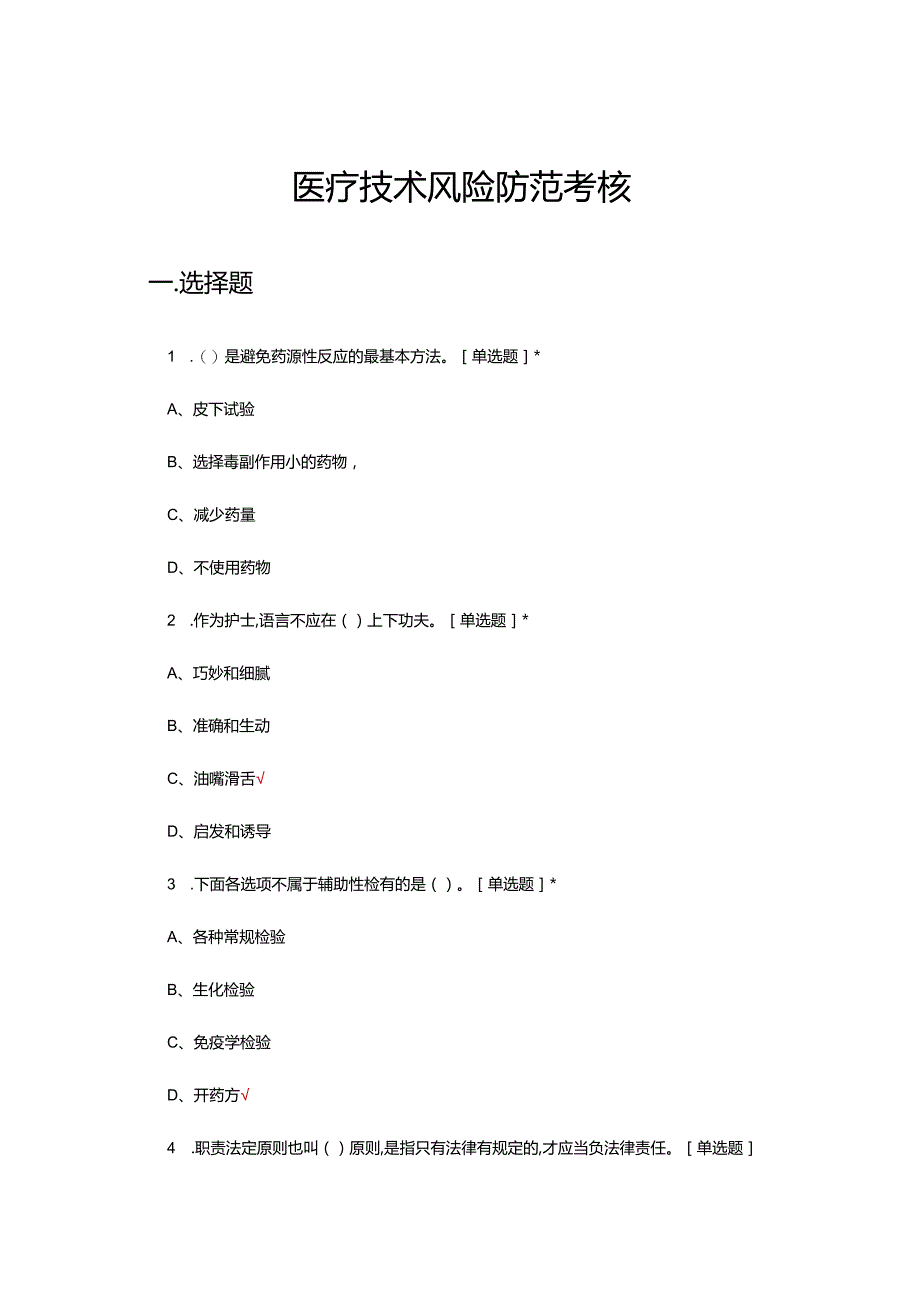 2024医疗技术风险防范考核试题及答案.docx_第1页