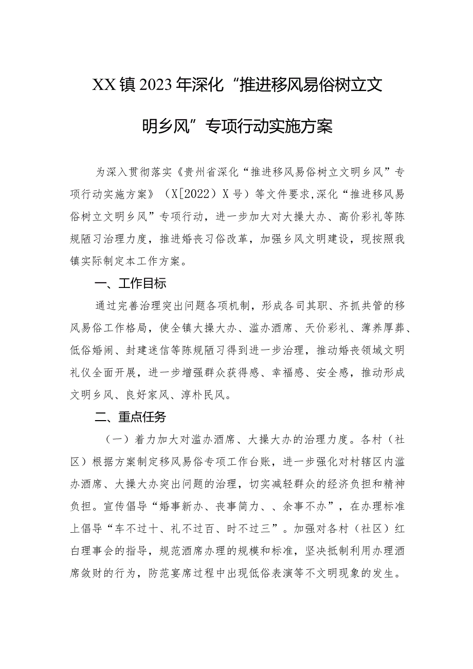 XX镇2023年深化“推进移风易俗树立文明乡风”专项行动实施方案 .docx_第1页