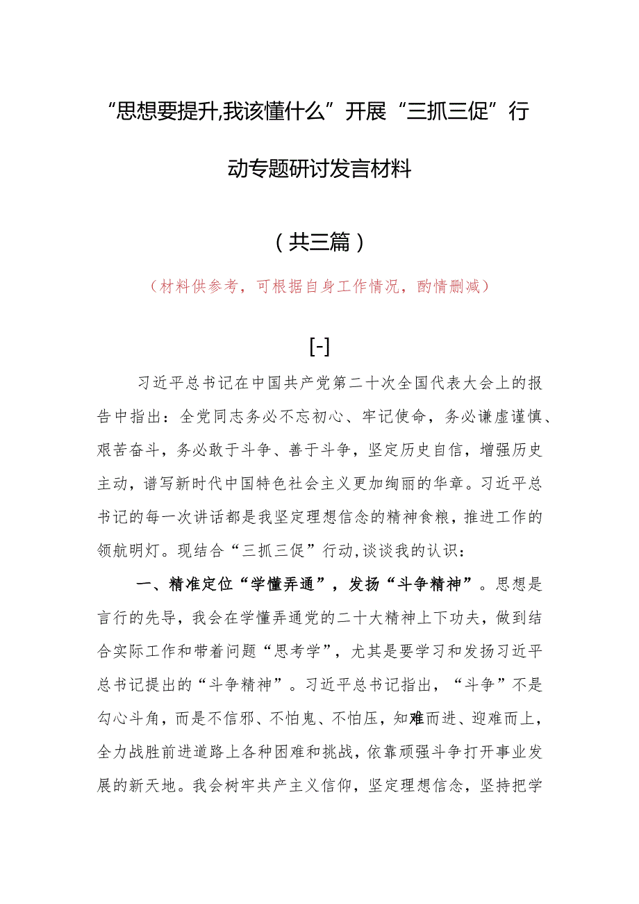 “思想要提升,我该懂什么”三抓三促专题研讨个人心得感想发言（共3篇）.docx_第1页