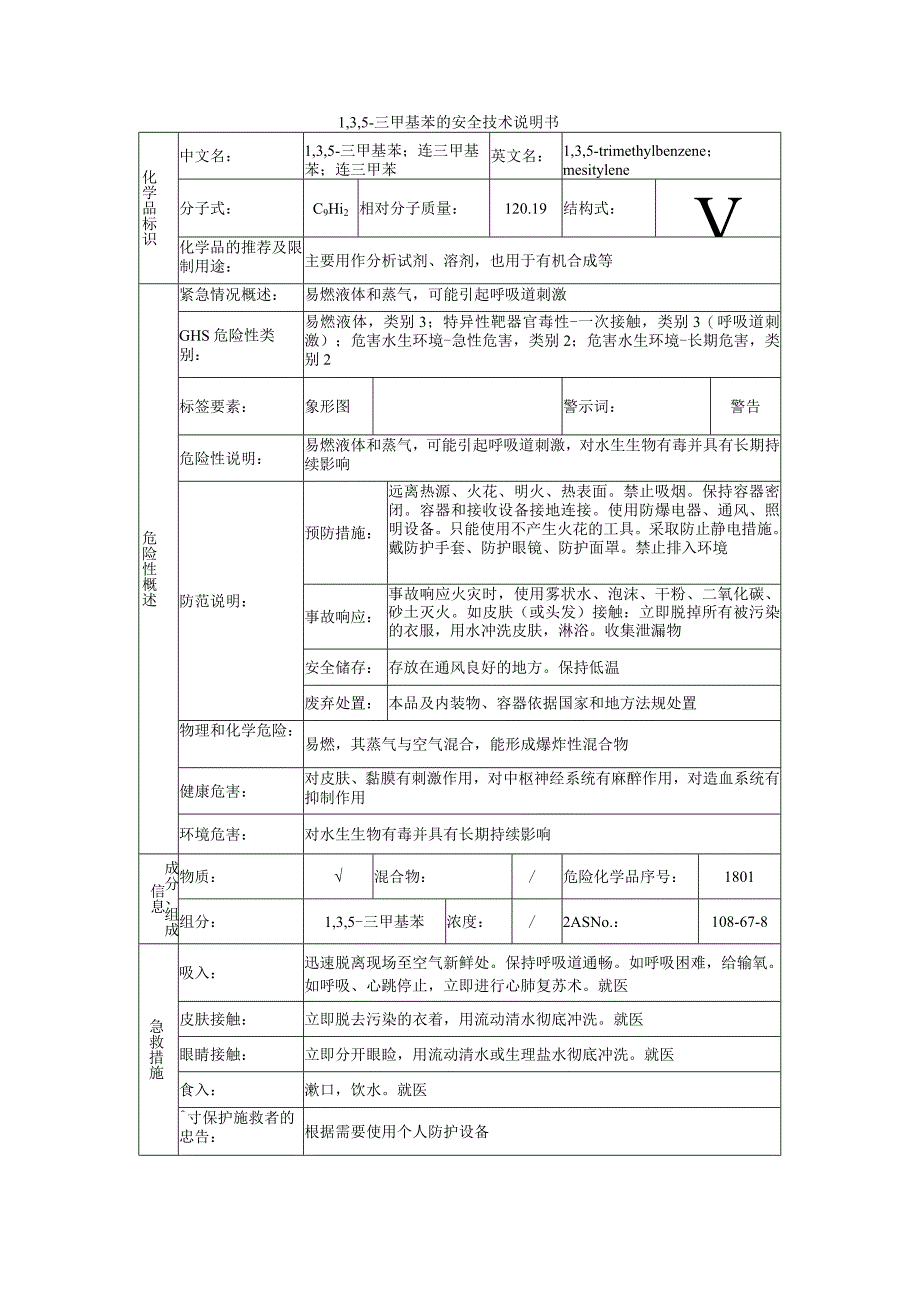 1,3,5-三甲基苯的安全技术说明书.docx_第1页