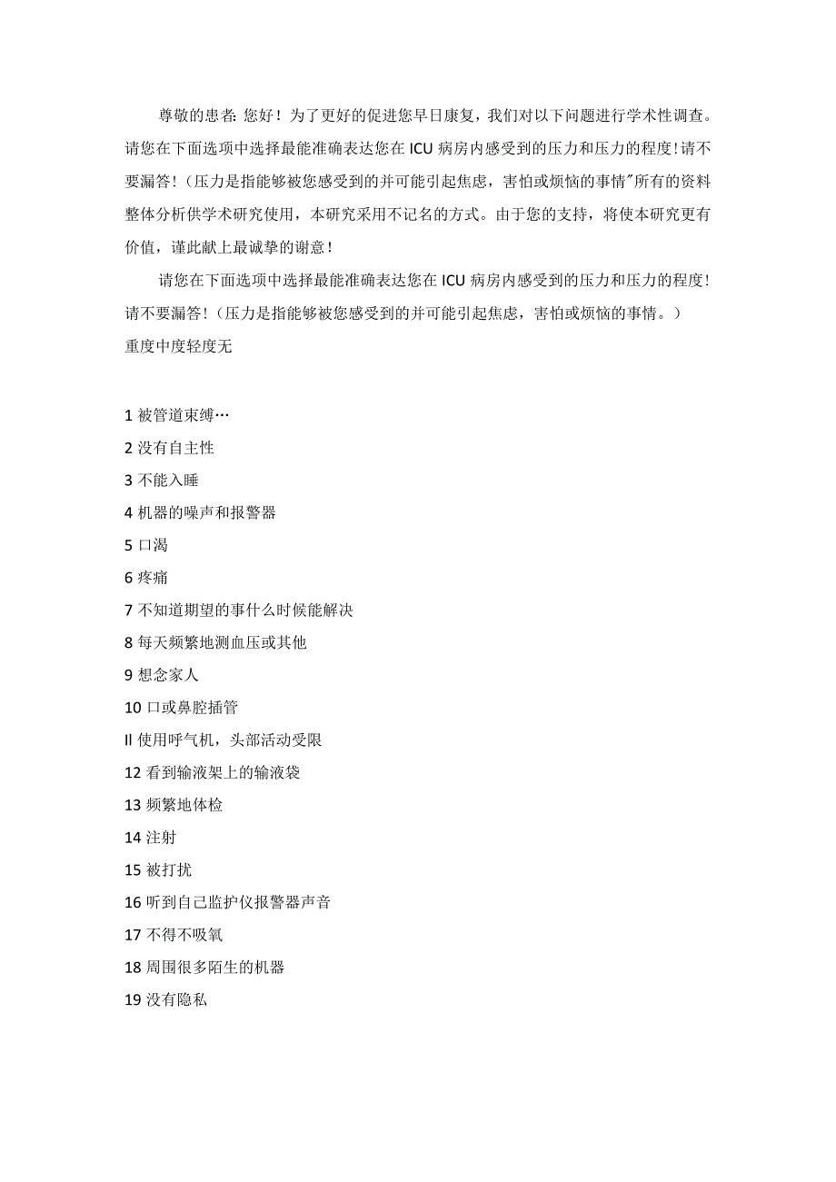 ICU环境压力源量表(ICUESS).docx_第1页