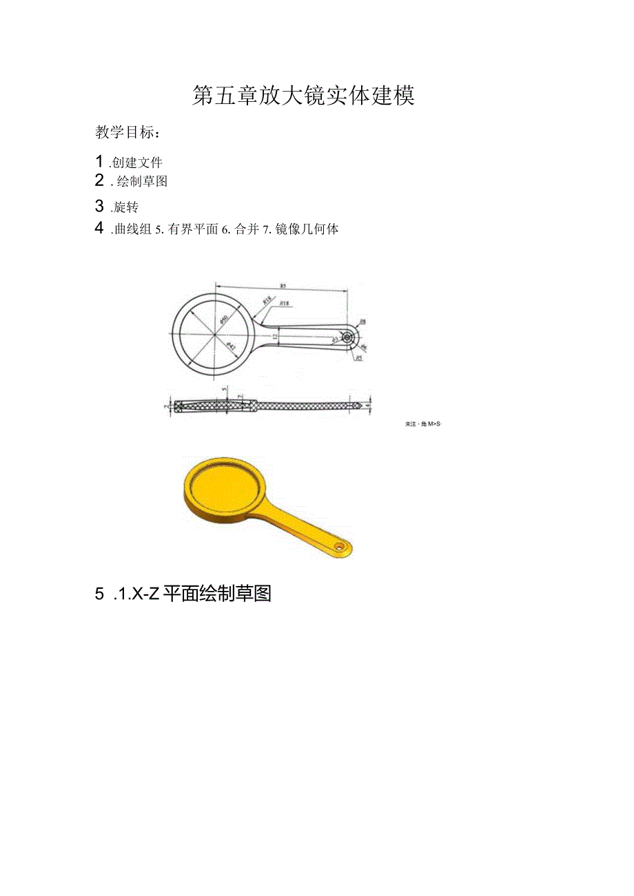 (57)--第五章 放大镜实体建模.docx_第1页