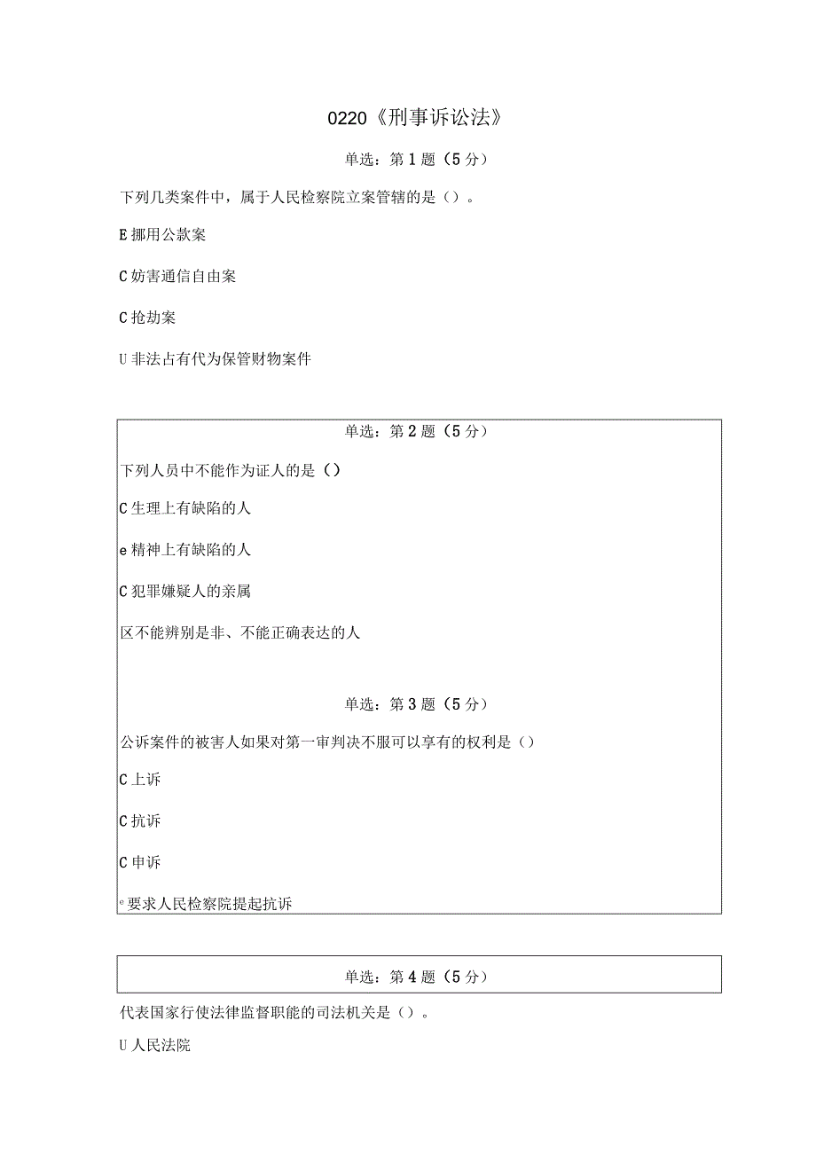 《精品》北师大网络教育0220刑事诉讼法在线作业答案.docx_第1页