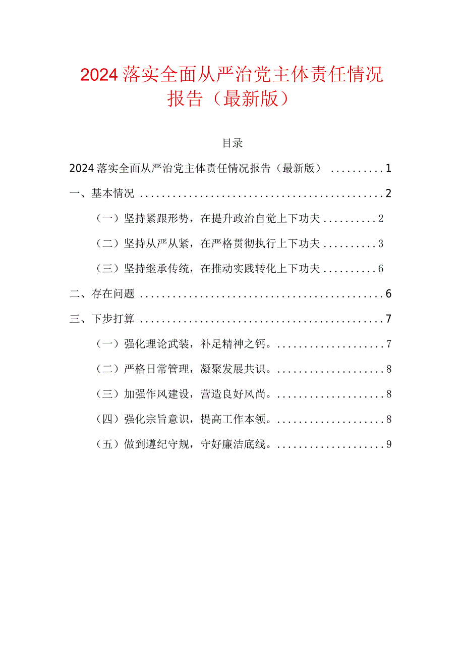2024落实全面从严治党主体责任情况报告（最新版）.docx_第1页