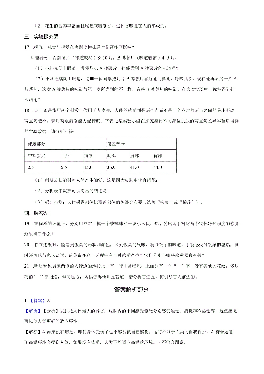 2022-2023学年浙教版科学七年级下册2.1感觉世界 课时练（含解析）.docx_第3页