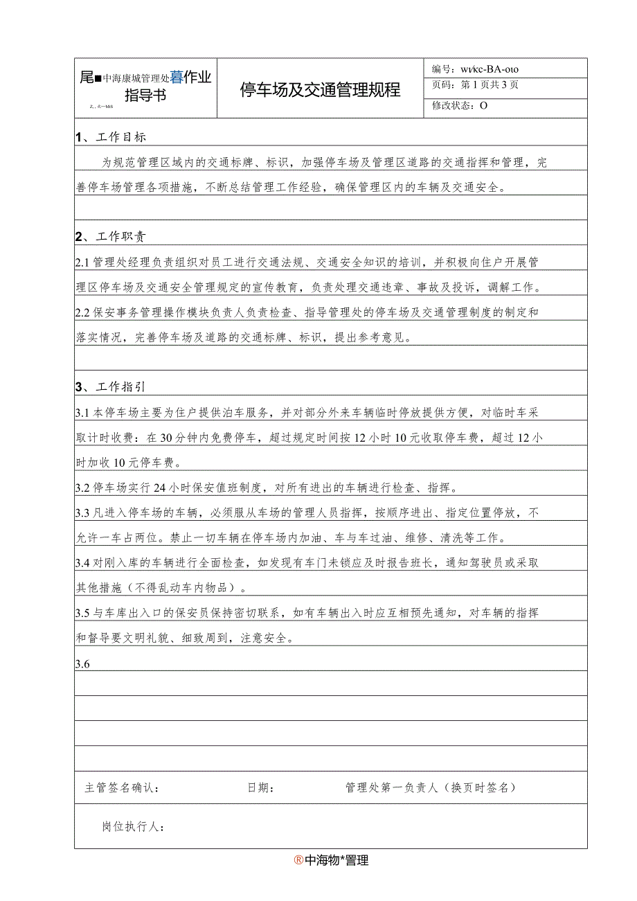 BA停车场及交通管理规程（天选打工人）.docx_第1页