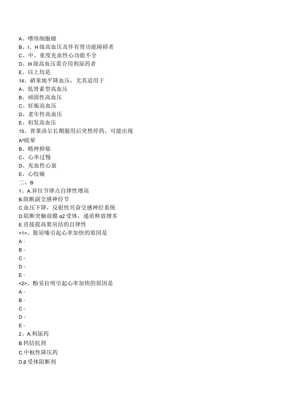 中西医结合药理学-抗高血压药练习题及答案解析.docx_第3页