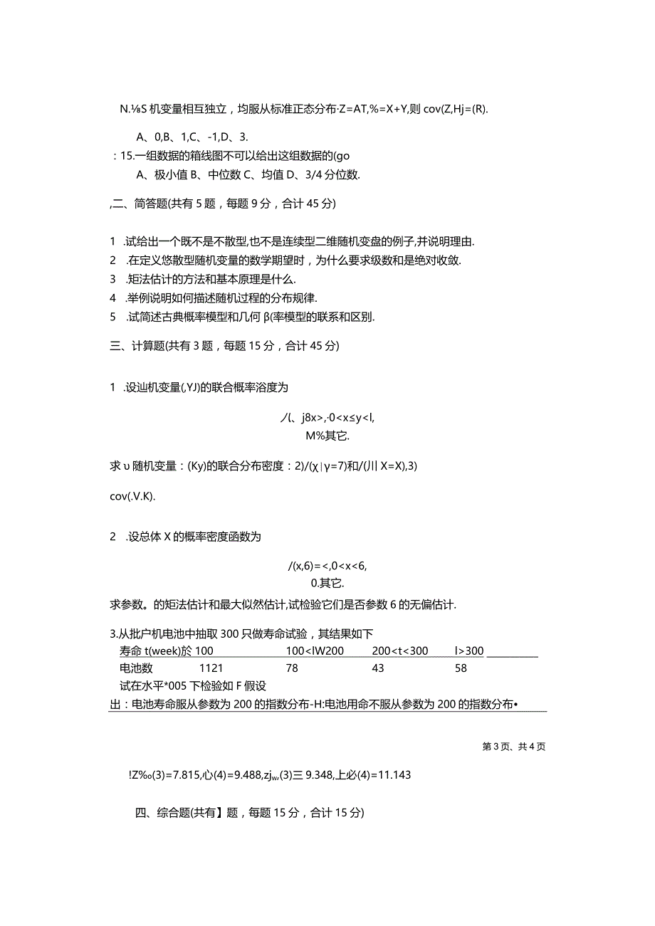 2015华中师范大学应用统计专硕432考研真题.docx_第3页