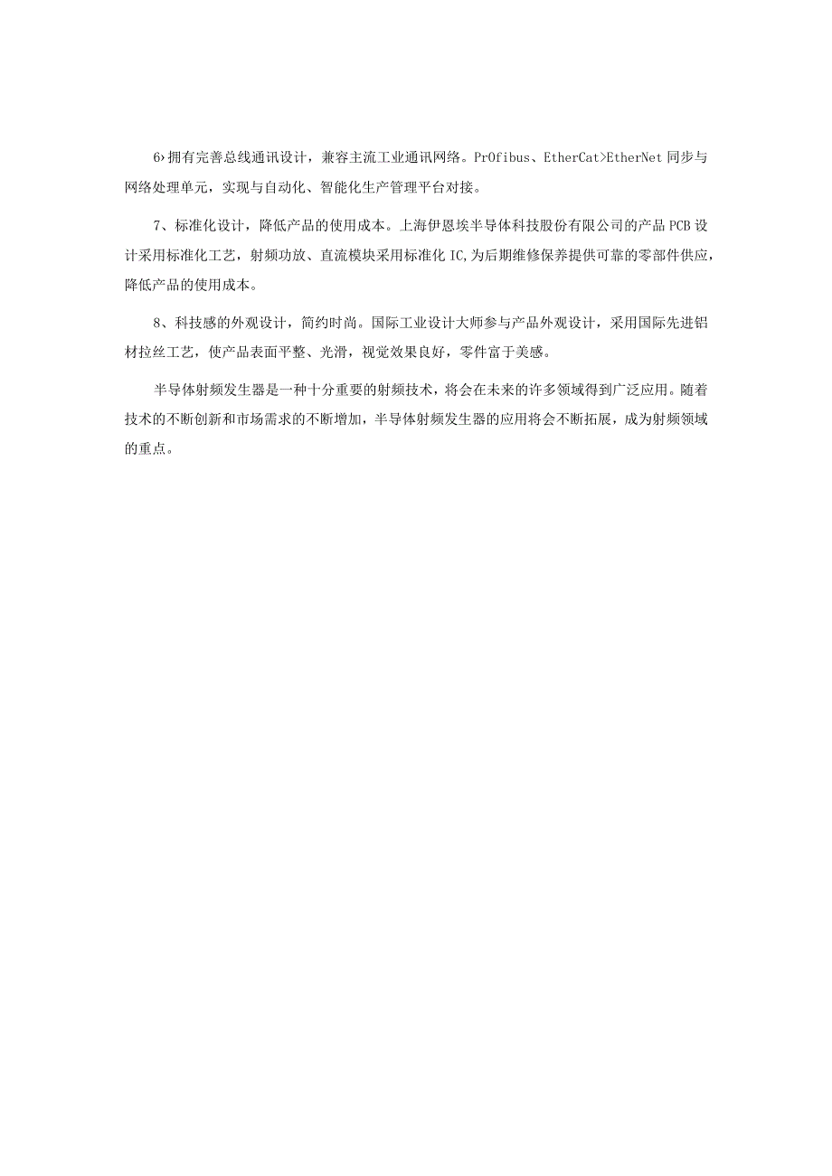 上海伊恩埃半导体科技股份有限公司是推动射频技术发展的重要驱动力.docx_第2页