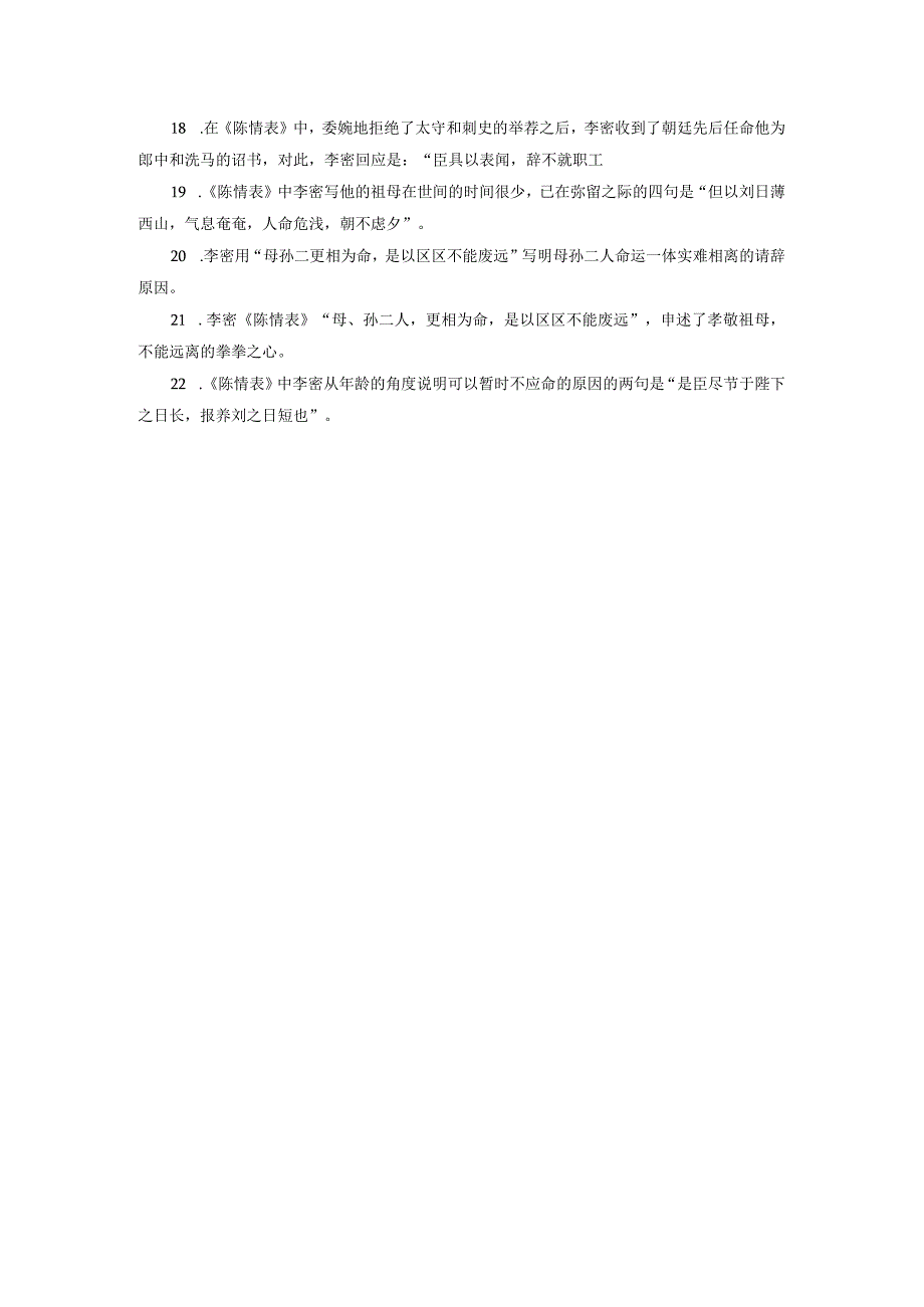 《陈情表》名句默写20题.docx_第2页