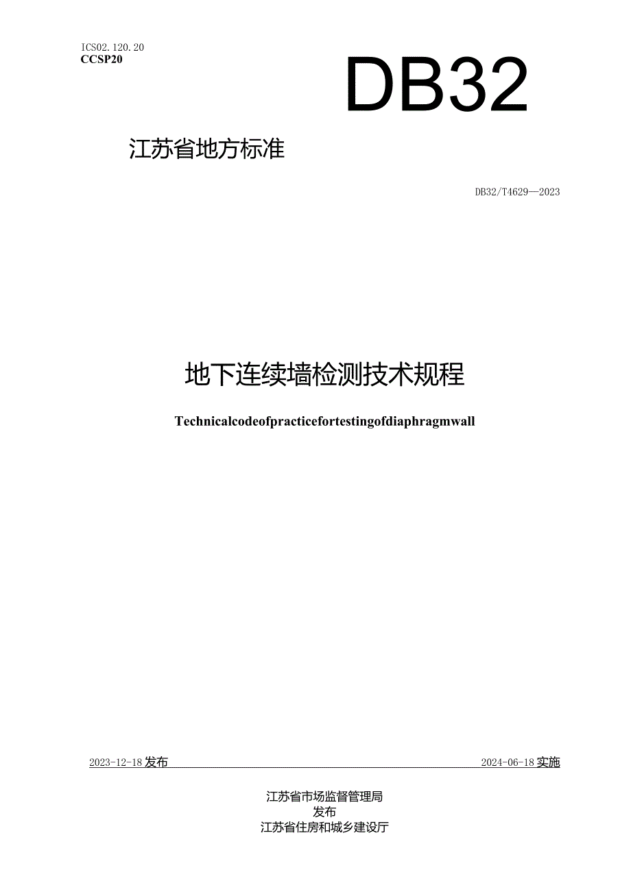 DB32_T 4629-2023 地下连续墙检测技术规程.docx_第1页