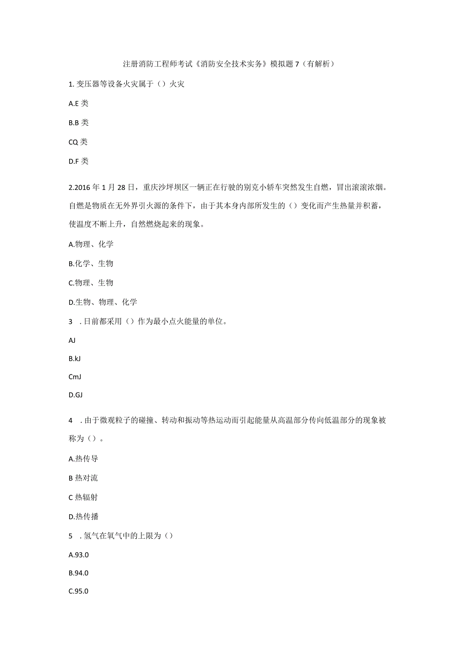 《消防安全技术实务模拟题》7.docx_第1页