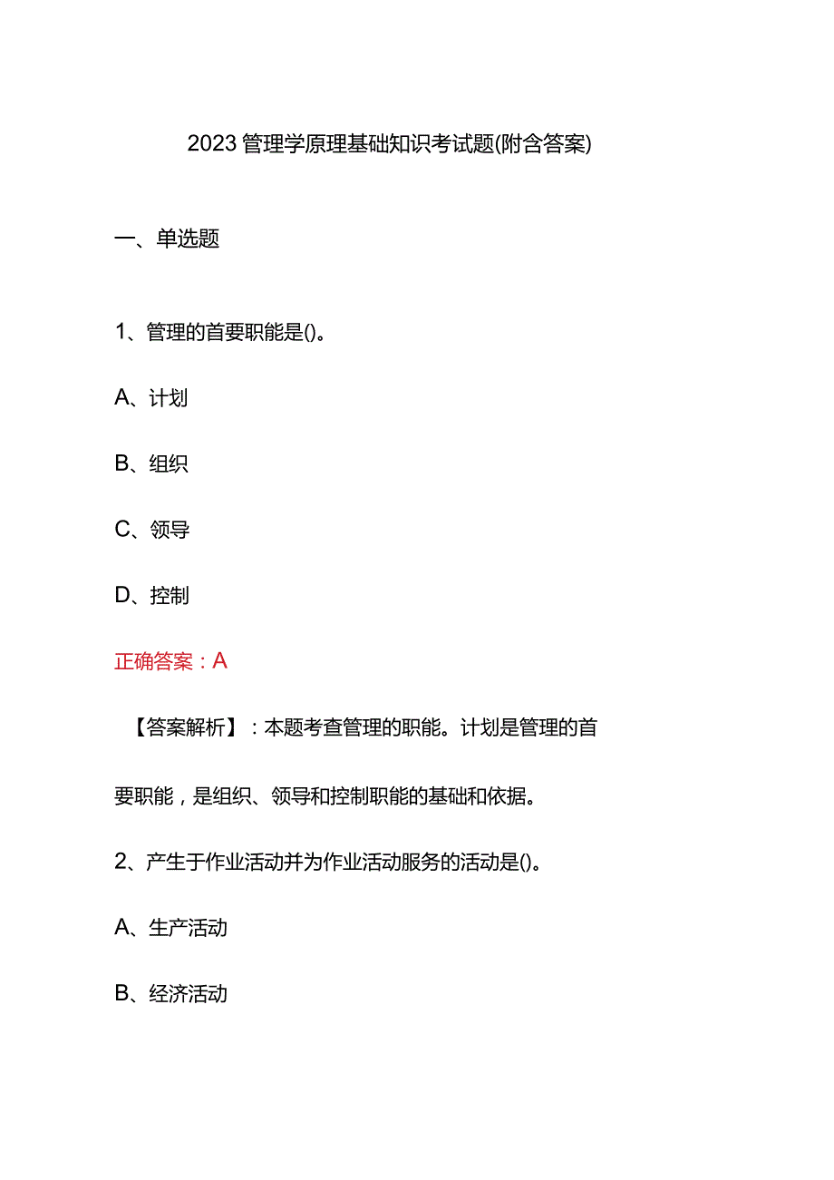 2023管理学原理基础知识考试题(附含答案).docx_第1页