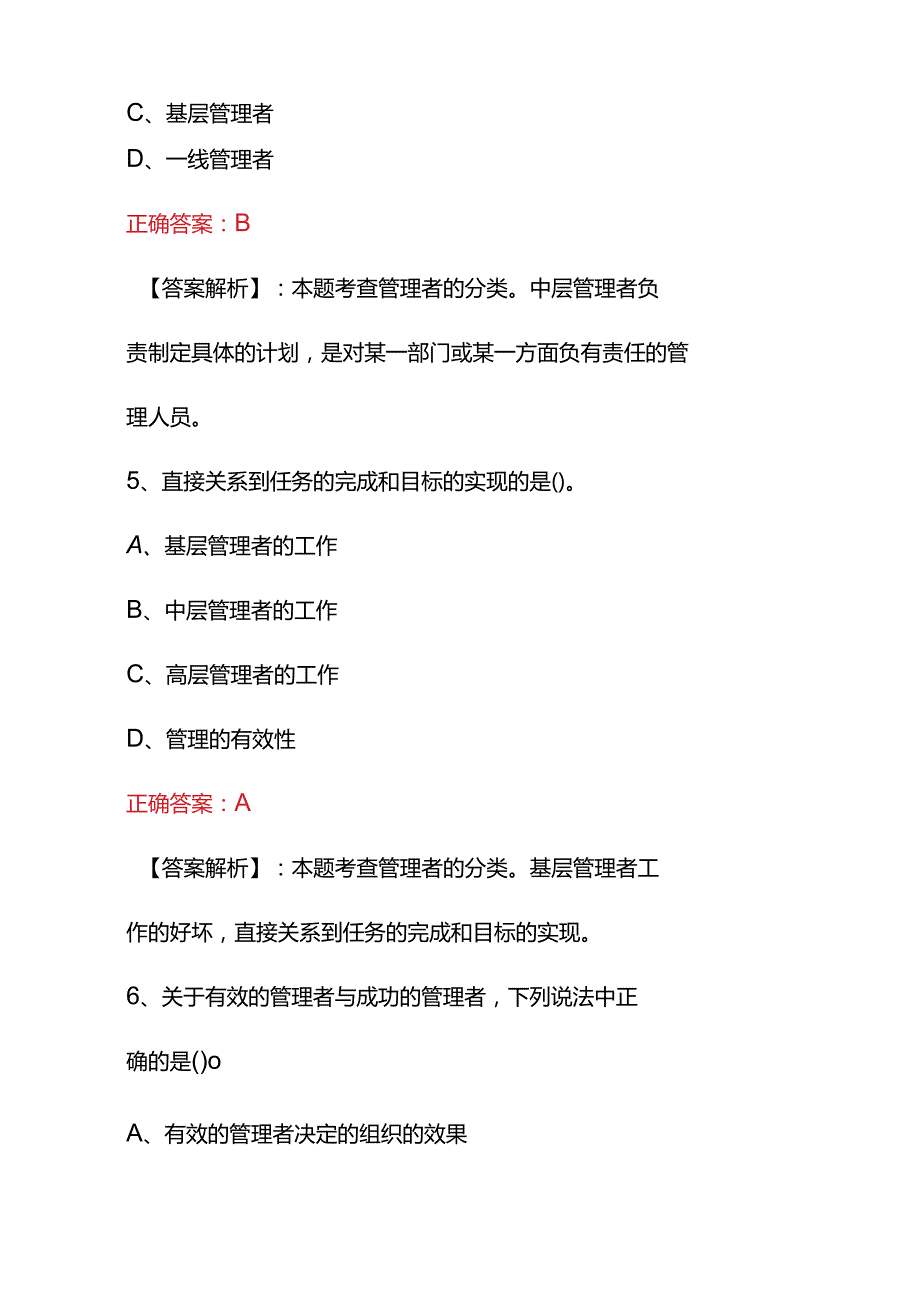 2023管理学原理基础知识考试题(附含答案).docx_第3页