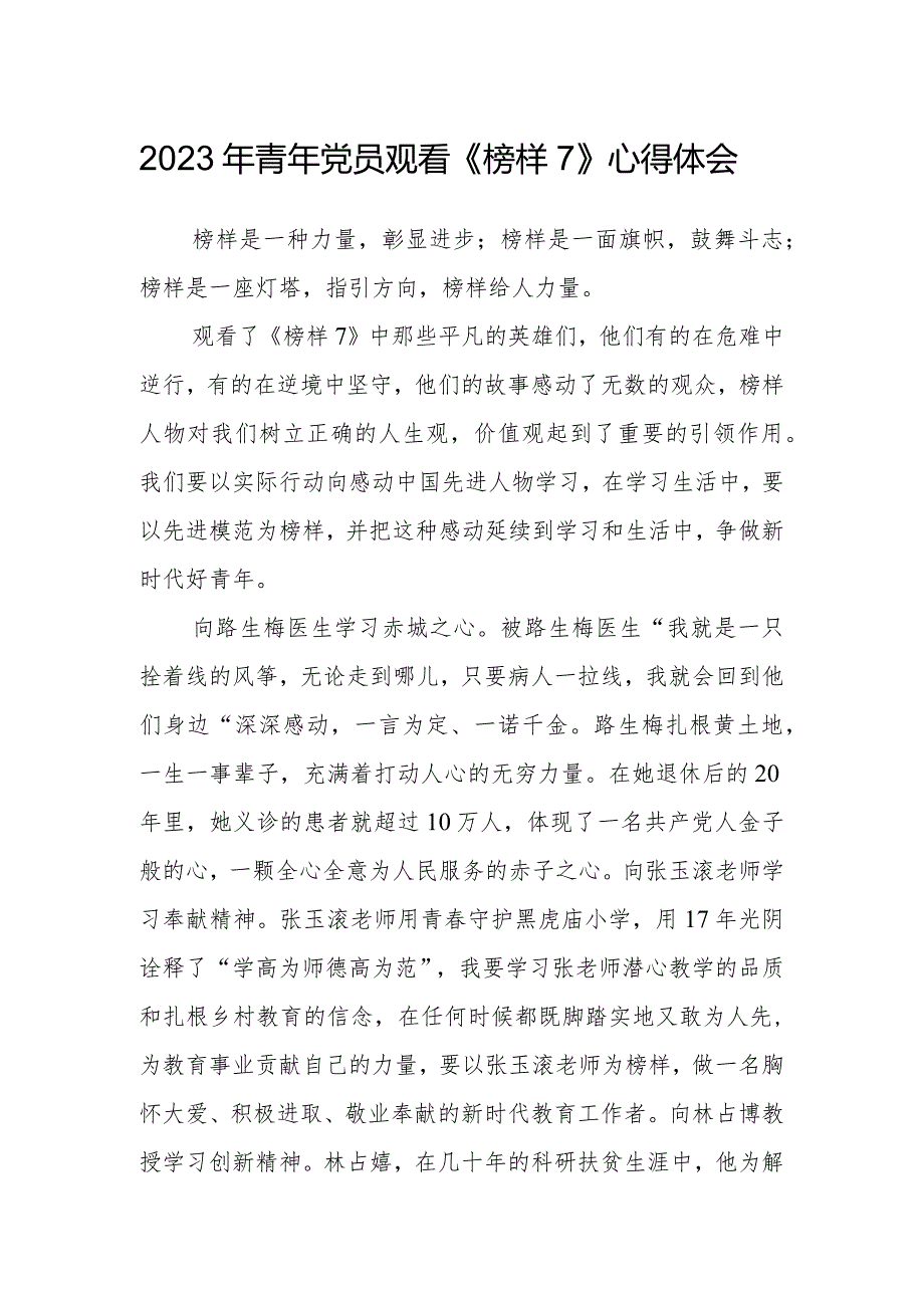 2023年青年党员观看《榜样7》心得体会.docx_第1页