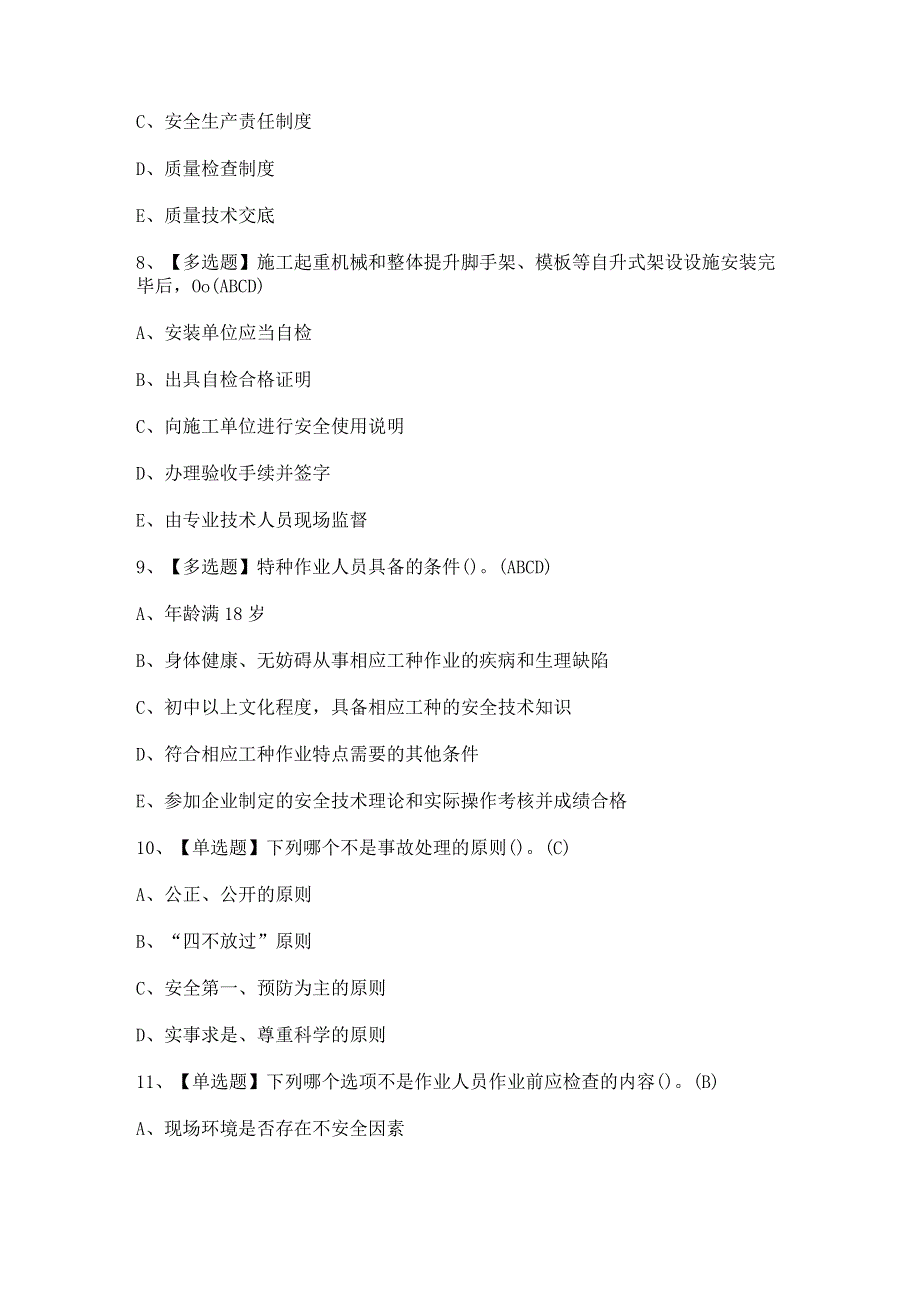 2024年【江西省安全员A证】新版试题及答案.docx_第3页