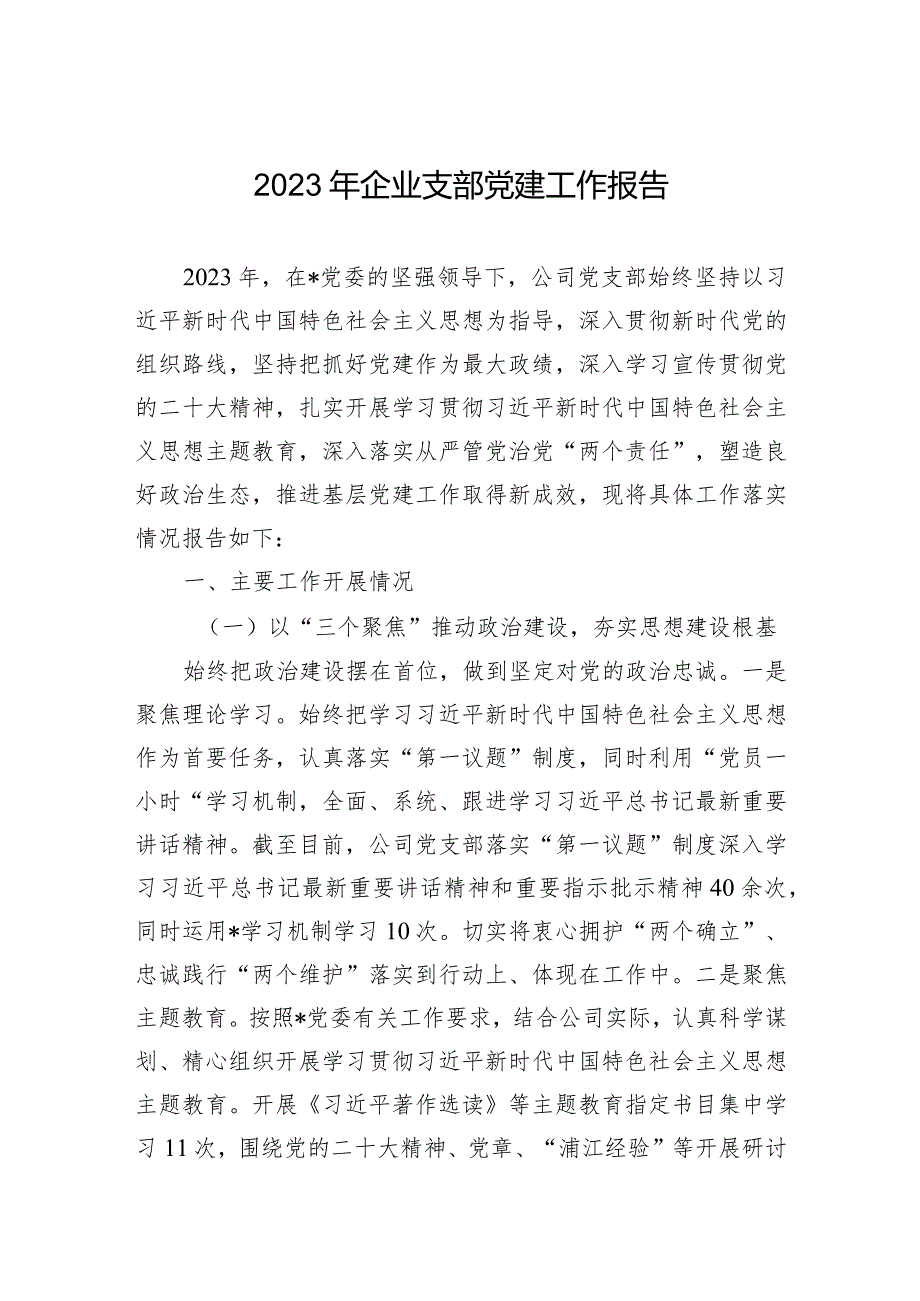 2023年企业支部党建工作报告.docx_第1页