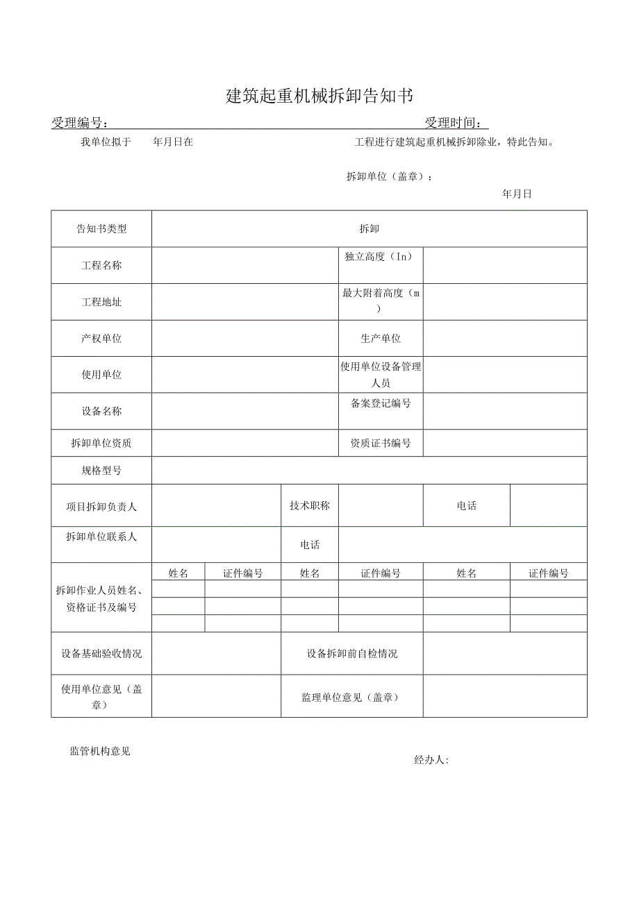 SA-C5-4建筑起重机械拆除告知书.docx_第1页