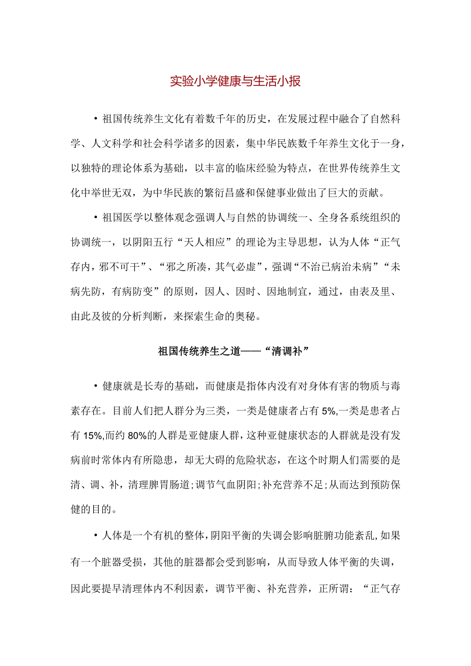 【精品】实验小学健康与生活小报.docx_第1页