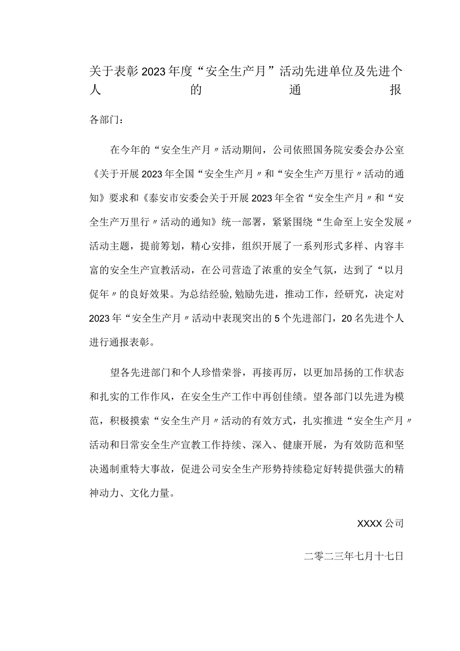 【通报】安全月活动先进单位及先进个人的通报.docx_第1页