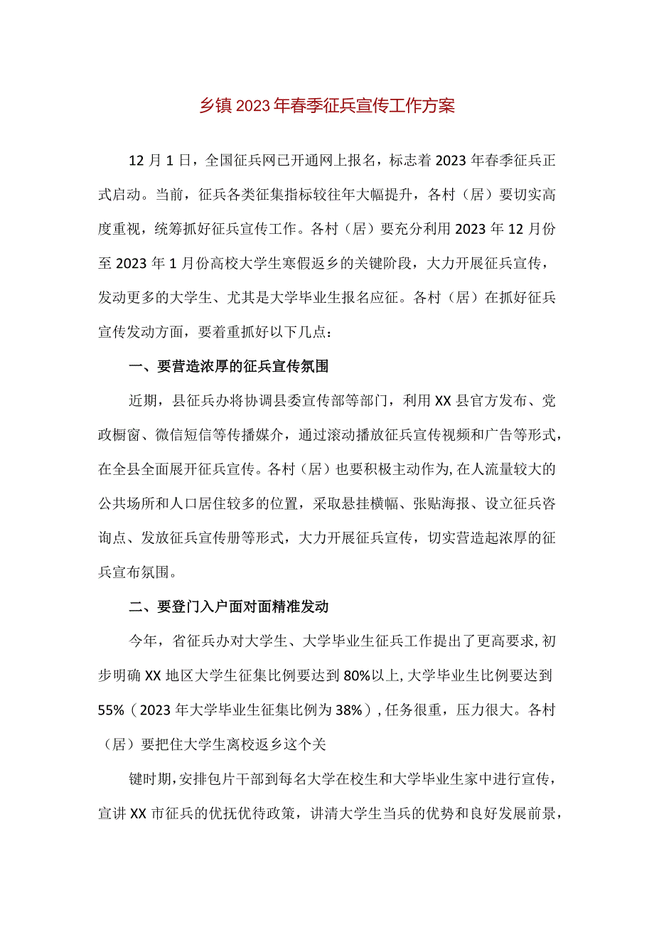 【精品】乡镇2023年春季征兵宣传工作方案.docx_第1页