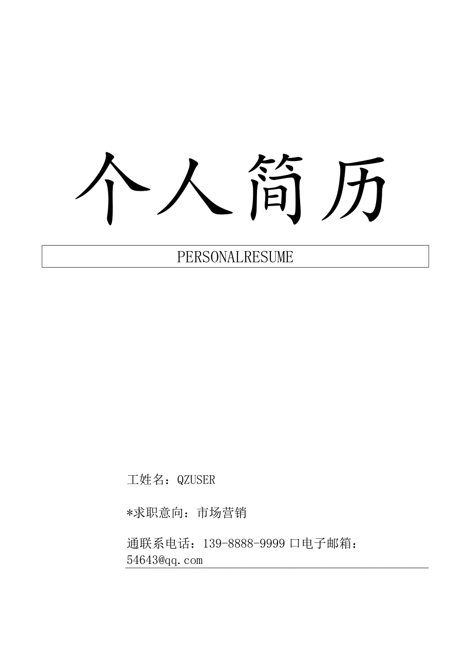 2021年小清新简历模板.docx_第1页