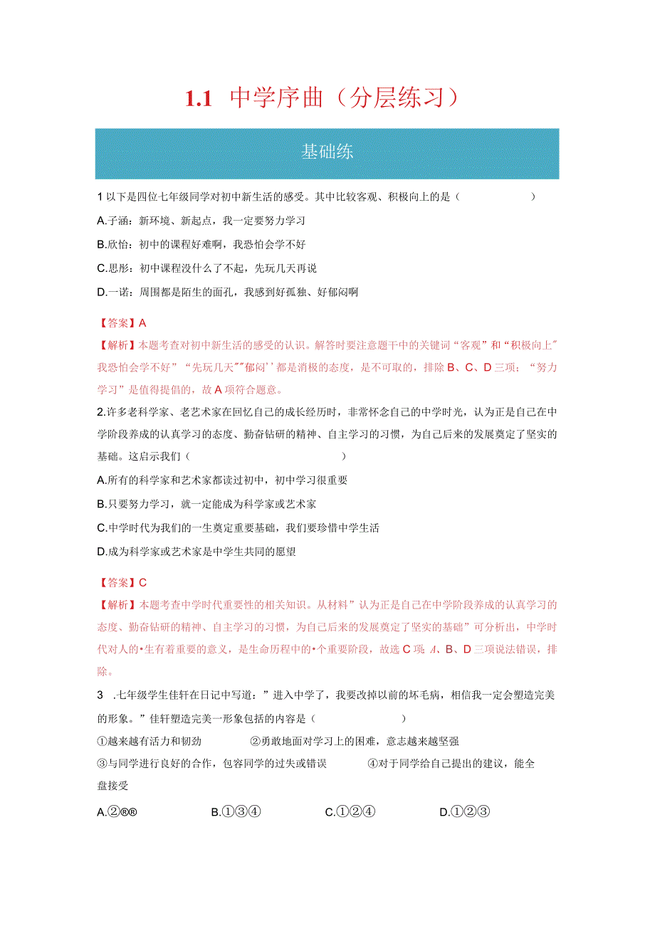 2023-2024学年七年级道德与法治上册（部编版）同步精品课堂（含答案解析版）1.1中学序曲（分层练习）.docx_第1页