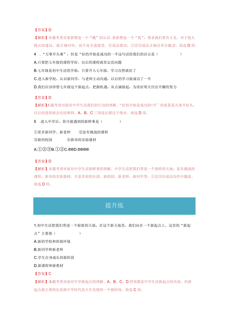 2023-2024学年七年级道德与法治上册（部编版）同步精品课堂（含答案解析版）1.1中学序曲（分层练习）.docx_第2页