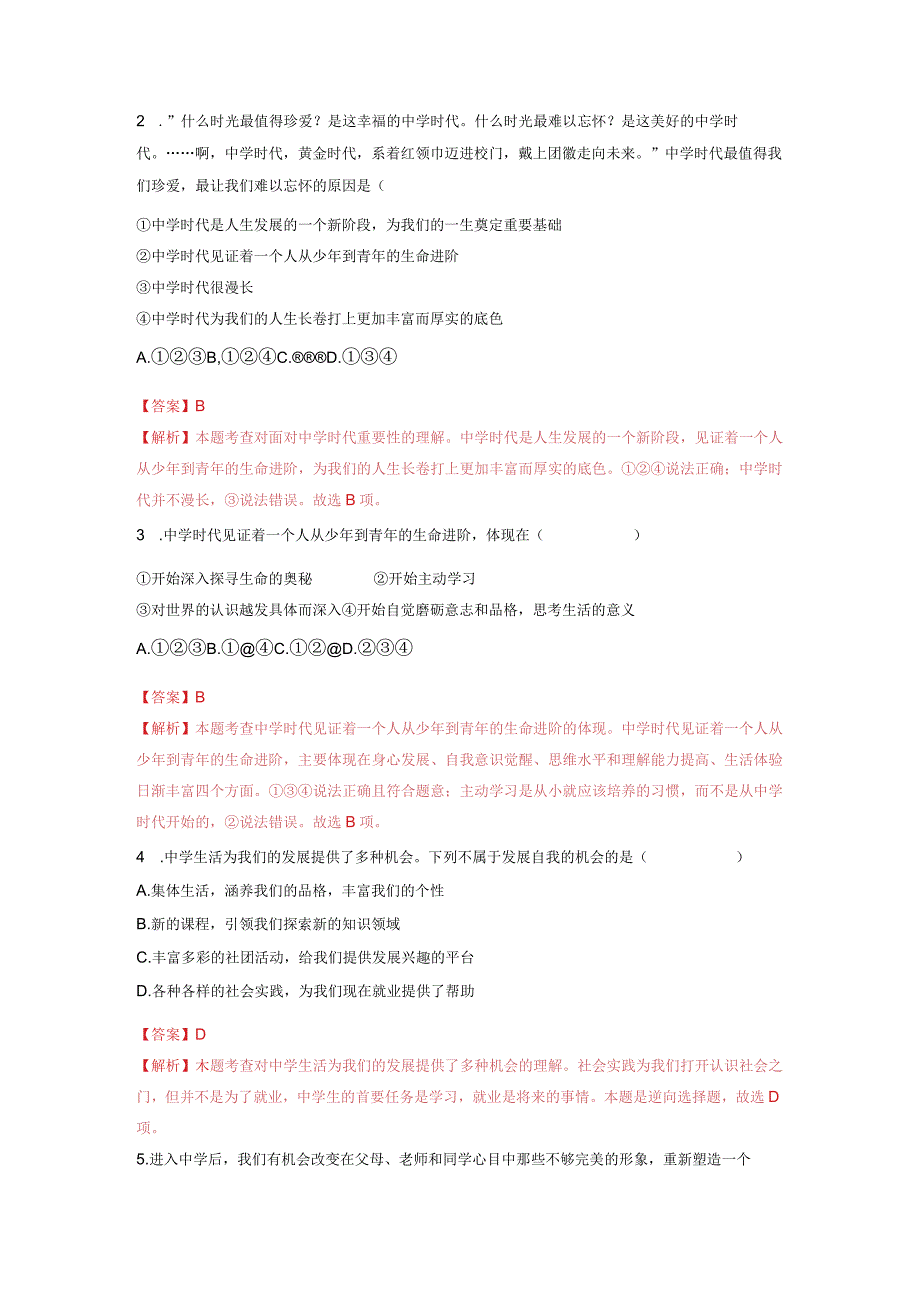 2023-2024学年七年级道德与法治上册（部编版）同步精品课堂（含答案解析版）1.1中学序曲（分层练习）.docx_第3页