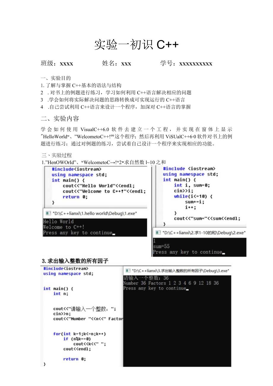 C++实验报告：实验一 初识C.docx_第1页