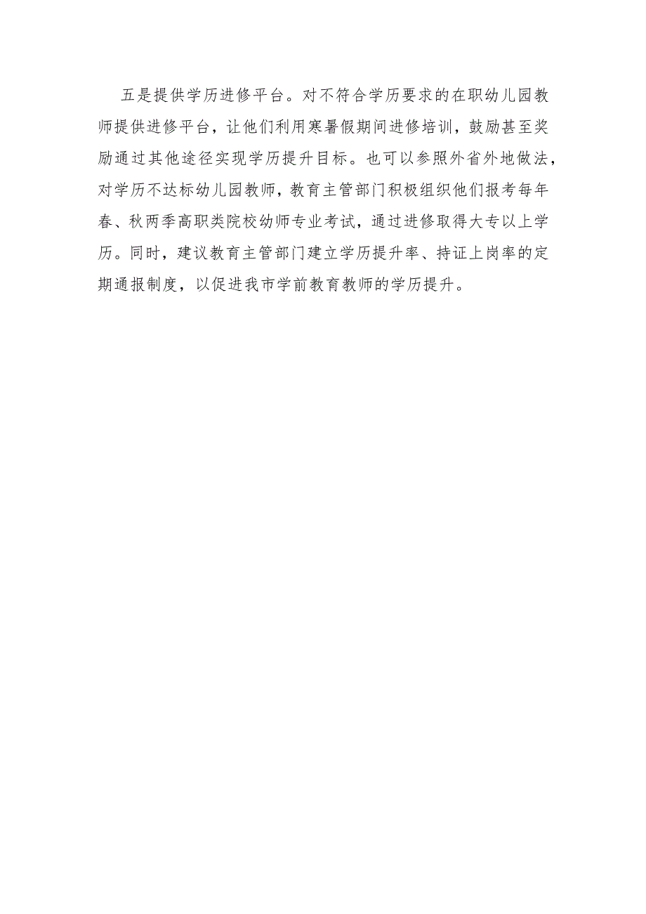 XX市2021年关于推进民办学前教育高质量发展的建议.docx_第2页