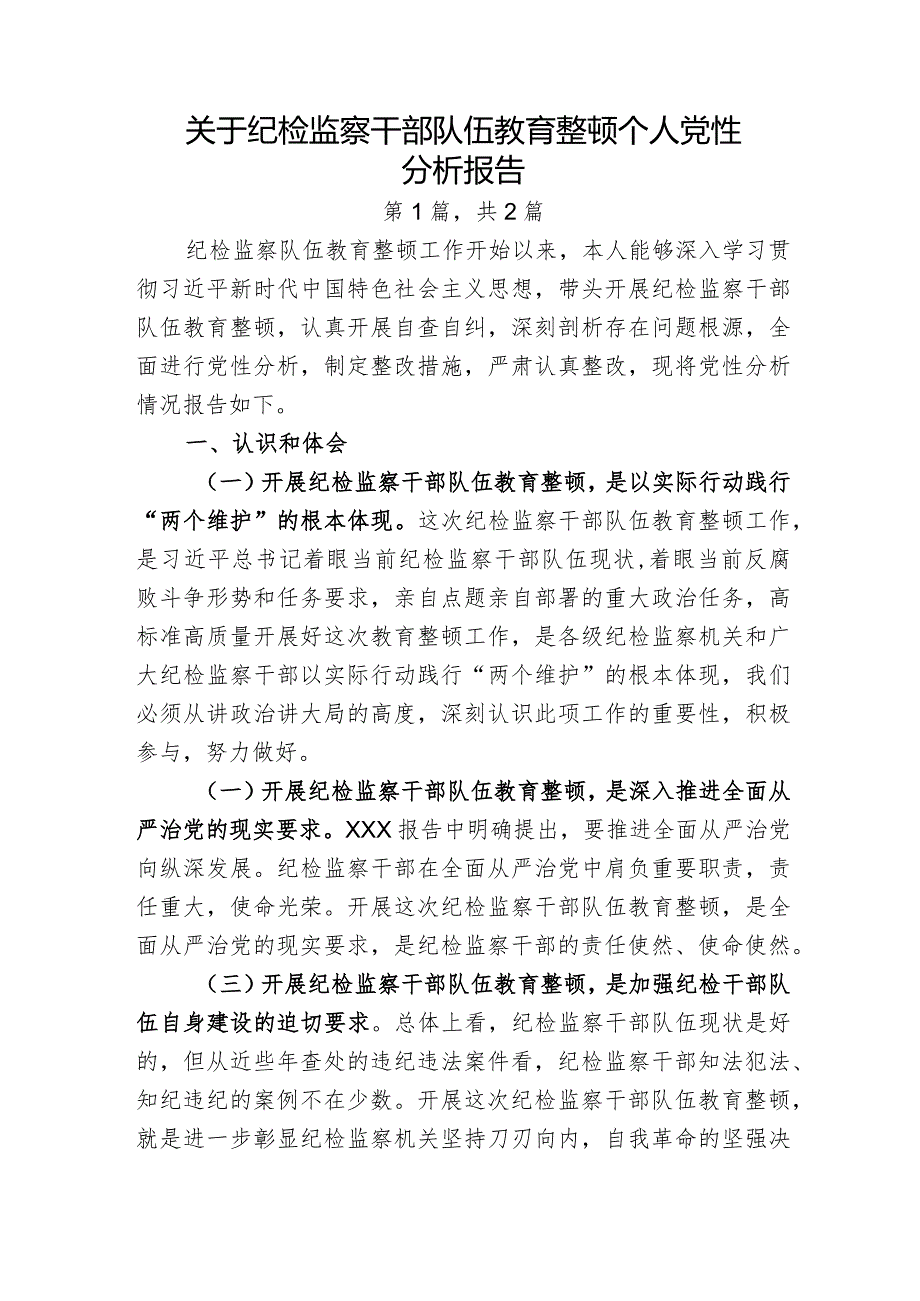 2023年纪检监察干部队伍教育整顿个人党性分析报告二篇.docx_第1页