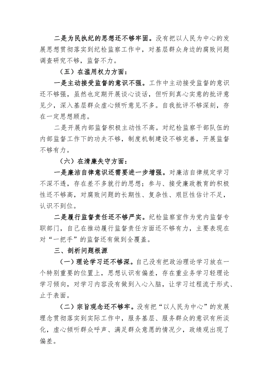 2023年纪检监察干部队伍教育整顿个人党性分析报告二篇.docx_第3页