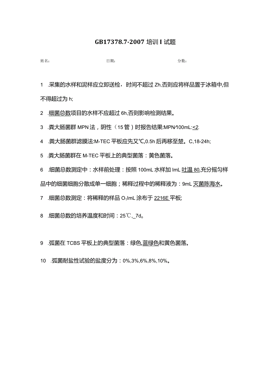 WS002 GB 17378.7-2007培训试题-答案.docx_第1页