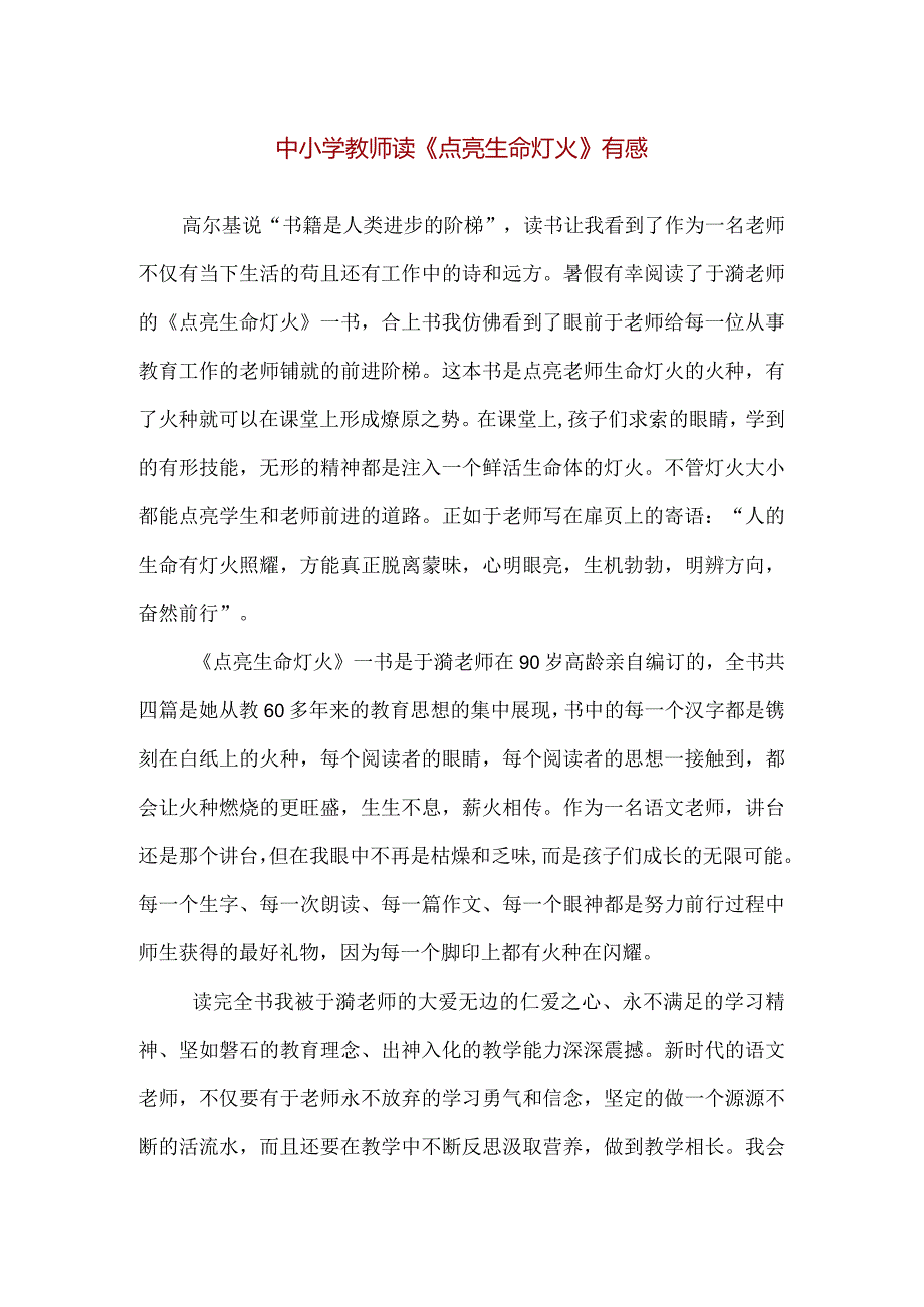 【精品】中小学教师读《点亮生命灯火》有感.docx_第1页