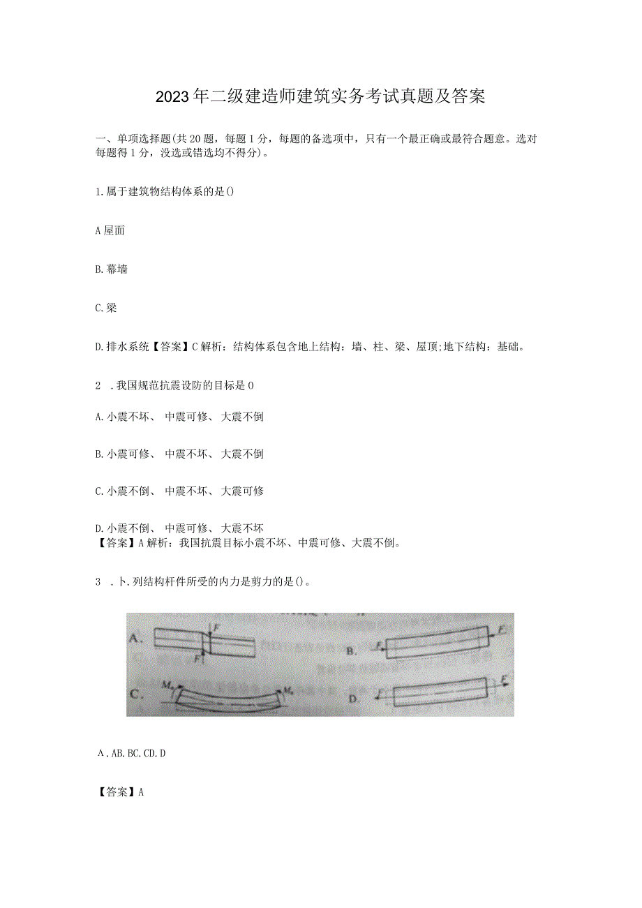 2023年二级建造师建筑实务考试真题及答案解析.docx_第1页