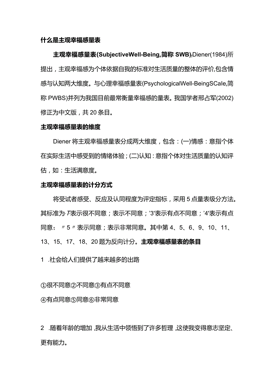 主观幸福感量表SWB.docx_第1页