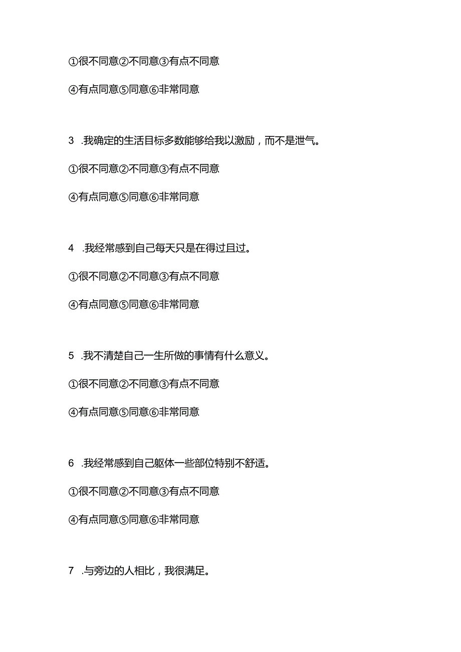 主观幸福感量表SWB.docx_第2页