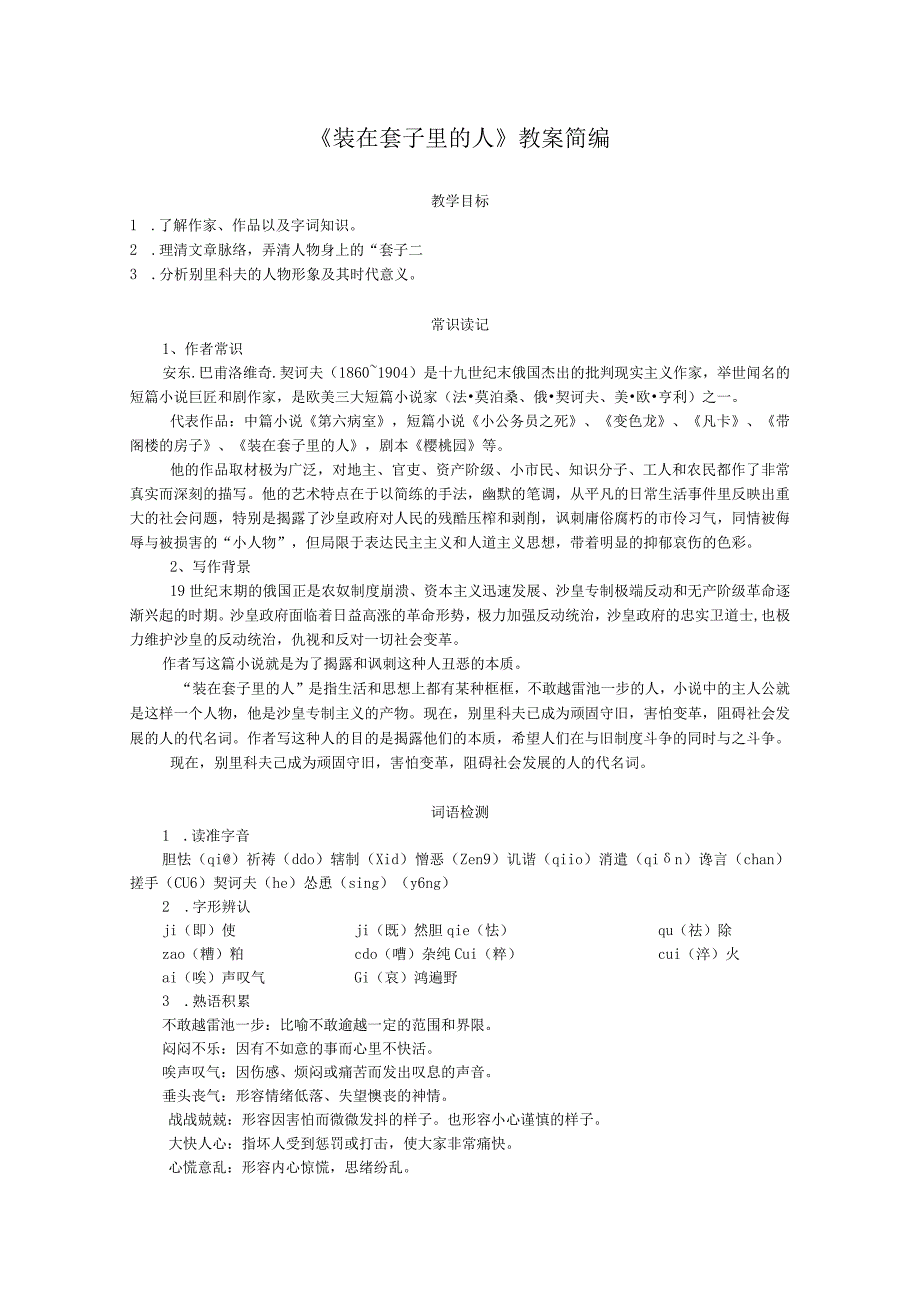 《装在套子里的人》教案简编.docx_第1页