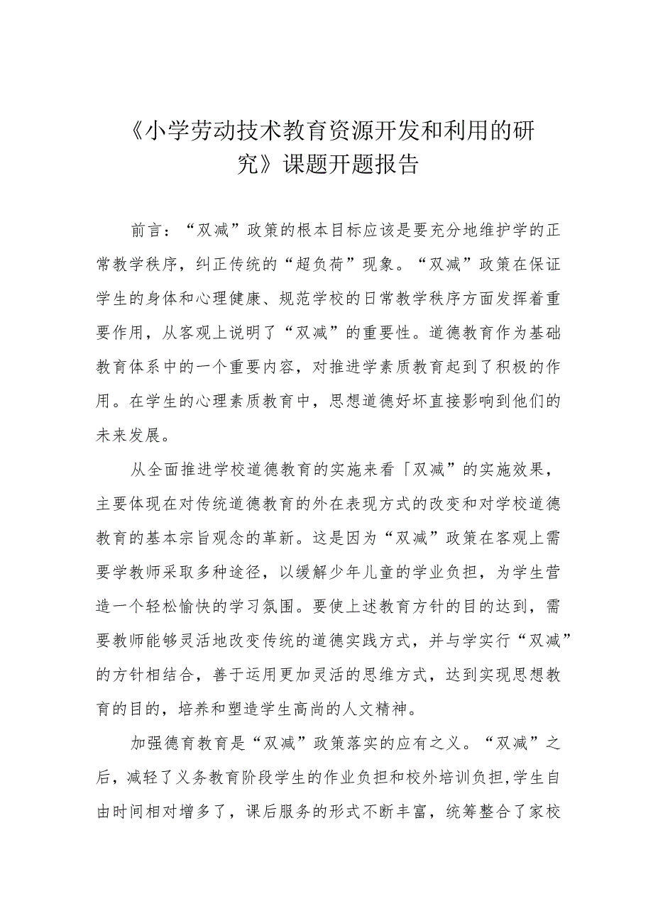 《小学劳动技术教育资源开发和利用的研究》课题开题报告.docx_第1页