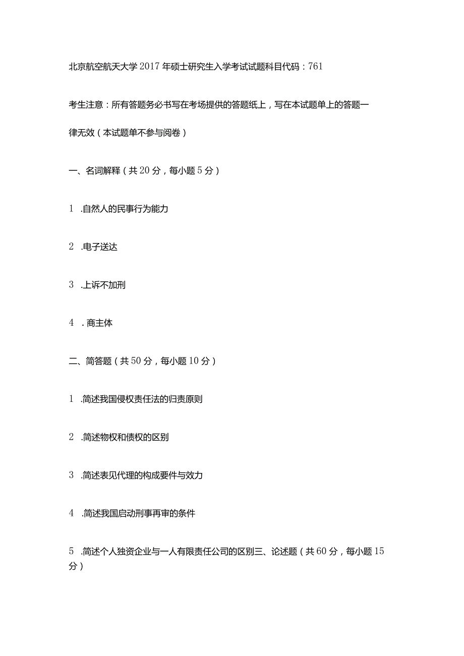 2017年北京航空航天大学761法学专业综合考研真题.docx_第1页