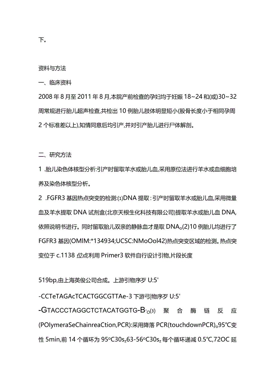 2024胎儿短肢畸形的基因突变位点筛查.docx_第3页