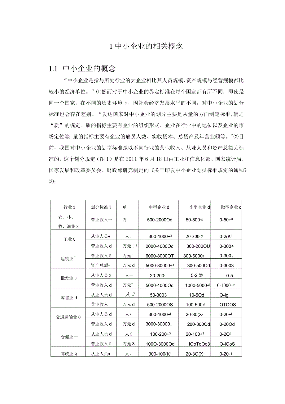 【《中小企业财务管理存在的问题及对策》6000字（论文）】.docx_第2页