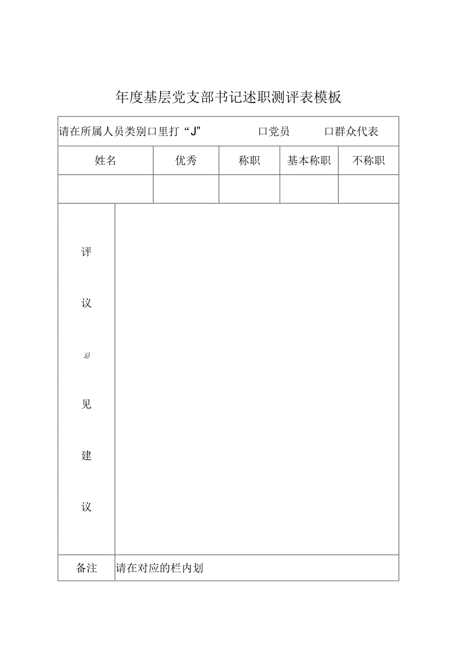 ____年度基层党支部书记述职测评表模板.docx_第1页