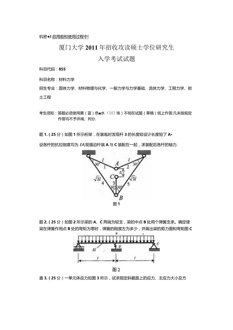 2011年厦门大学855材料力学考研真题.docx_第1页