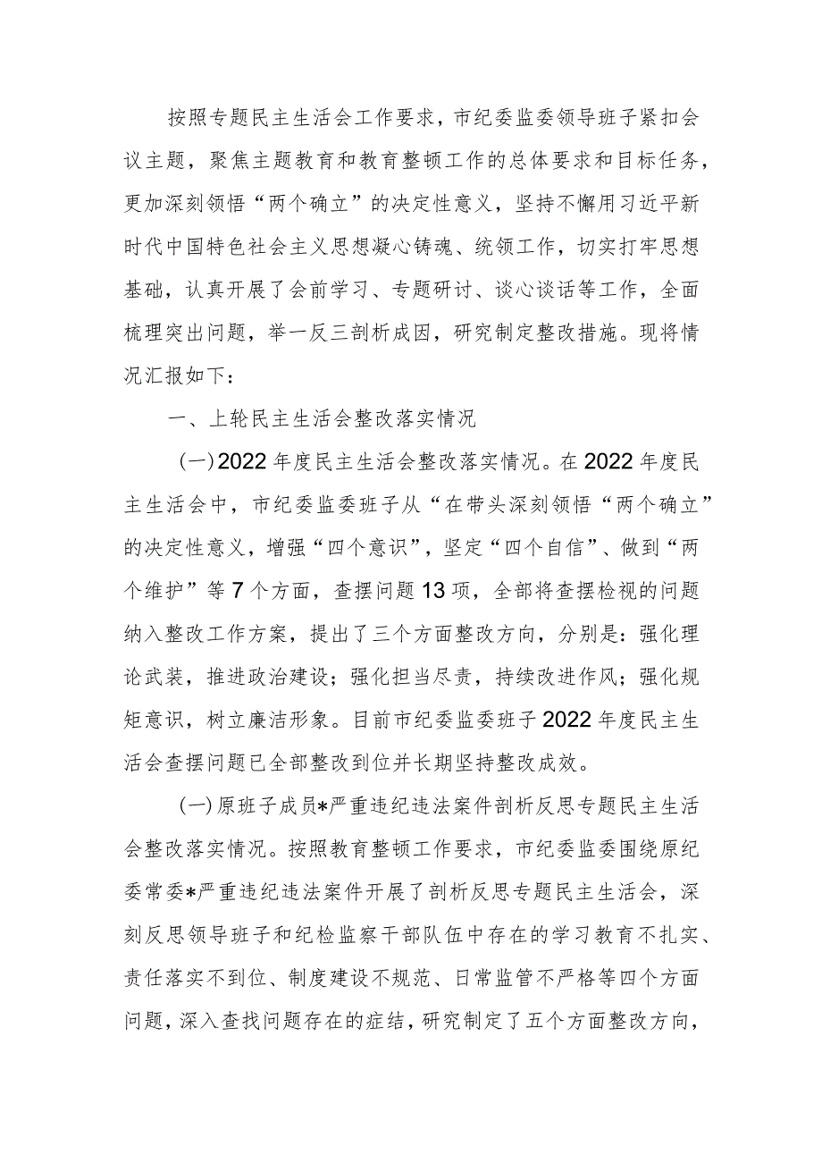 2023年领导班子教育暨教育整顿专题生活会检查材料.docx_第1页